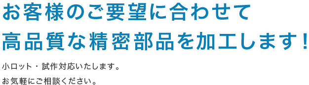 精密部品加工 金属切削加工などの製造 試作 株式会社ナカモト